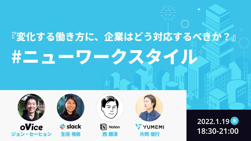 oVice主催 オンラインセミナー『変化する働き方に、企業はどう対応するべきか？』#ニューワークスタイル 1月19日開催