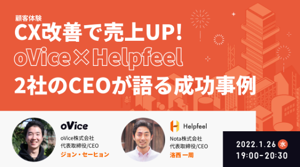 oVice×Helpfeelアイキャッチ