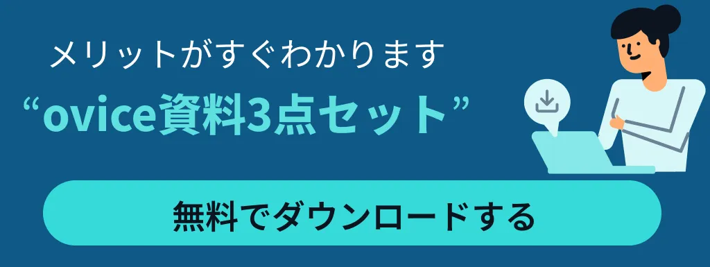 oviceのメリットがすぐわかります。ovice資料3点セットを無料でダウンロードする