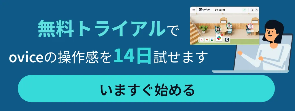 無料トライアルでoviceの操作感を14日試せます。oviceの無料トライアルをいますぐ始める