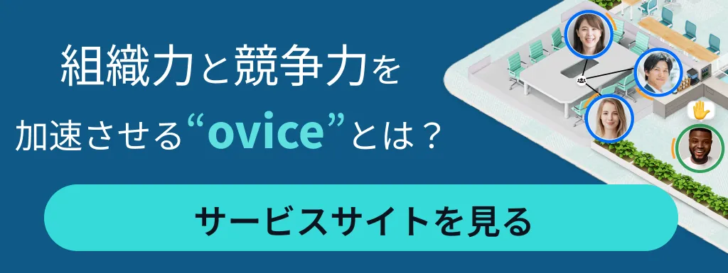 組織力と競争力を加速させる 