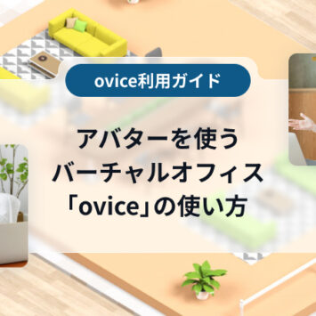 アバターでバーチャルオフィス「ovice」にログイン 使い方・活用事例も解説