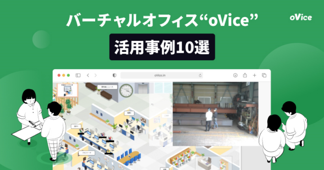 バーチャルオフィス“ovice”活用事例10選