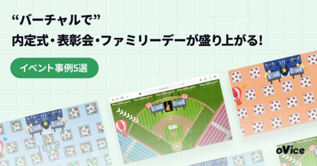 “バーチャルで” 内定式・表彰会・ファミリーデーが盛り上がる！　～ovice活用イベント事例5選～