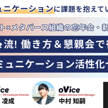 oViceが実践するコミュニケーション活性化施策【イベントレポート】