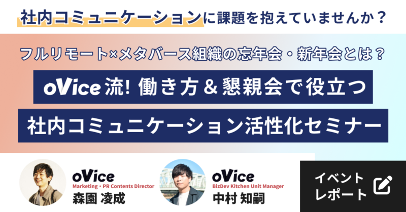 oViceが実践するコミュニケーション活性化施策【イベントレポート】