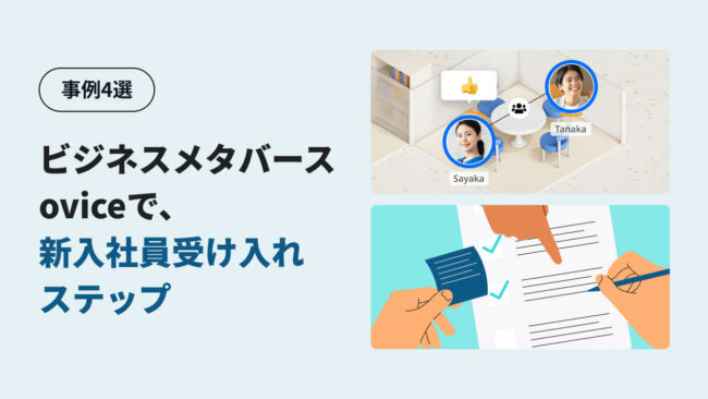 【事例4選】ビジネスメタバースoviceを使った、新入社員受け入れステップ