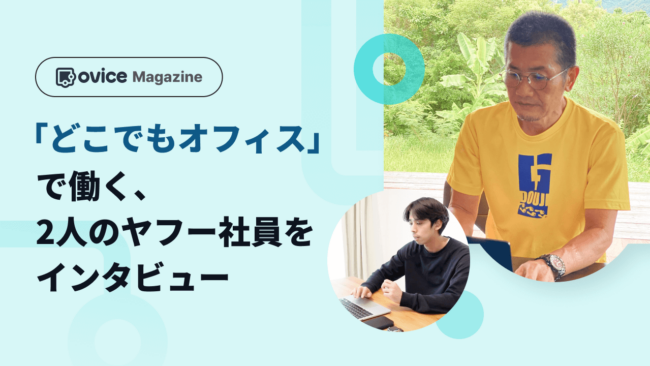 「どこでもオフィス」で働く、2人のヤフー社員をインタビュー。西表島からの勤務体験とは【前編】