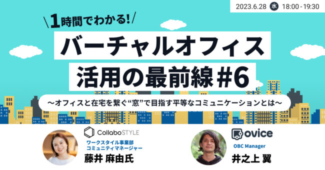 バーチャルオフィスoviceの“窓”を使って感じた予想外の効果【イベントレポート】