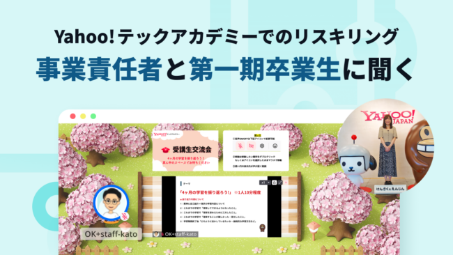 「Yahoo!テックアカデミー」に込められたリスキリングへの思い…事業責任者と第一期卒業生に聞く