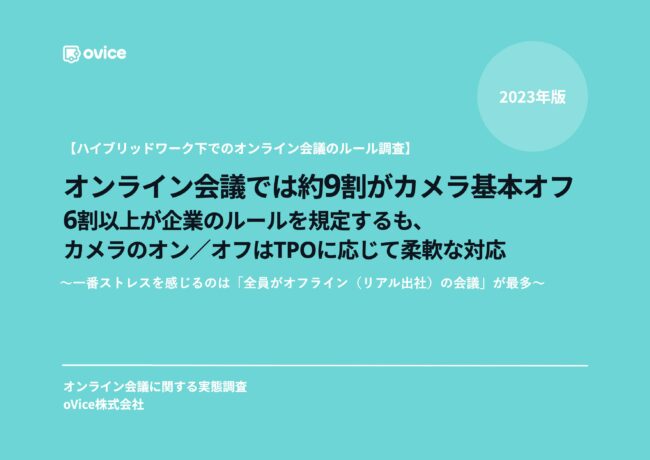 ＜独自＞オンライン会議での“カメラオン”TPOなどを調査！ 約6割が「会議にルールあり」