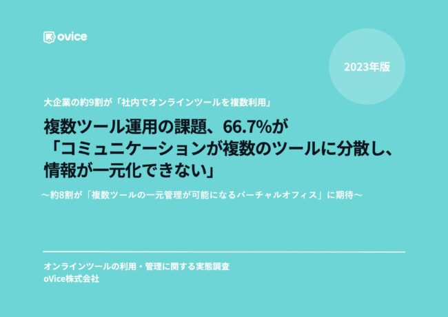大企業の約9割「オンラインツールを複数利用」一方で“使いこなせている割合”は…？