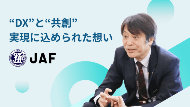 【独自】JAFの“DX”と“共創” 実現に込められた想い