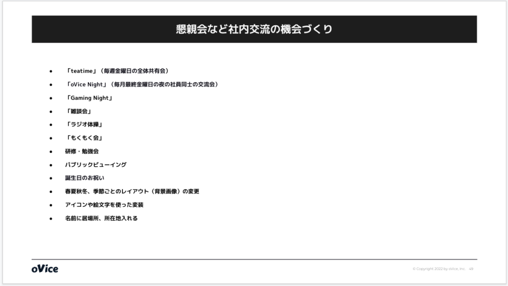 image10 | フレキシブルシナジーラボ by ovice スライド 懇親会など社内交流の機会づくり